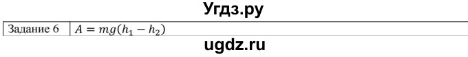ГДЗ (Решебник) по физике 10 класс Генденштейн Л.Э. / вопросы и задания для самопроверки / параграф 18 / 6