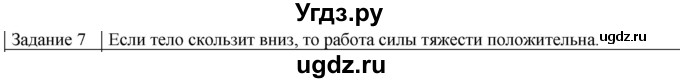 ГДЗ (Решебник) по физике 10 класс Генденштейн Л.Э. / вопросы и задания для самопроверки / параграф 18 / 7