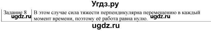 ГДЗ (Решебник) по физике 10 класс Генденштейн Л.Э. / вопросы и задания для самопроверки / параграф 18 / 8
