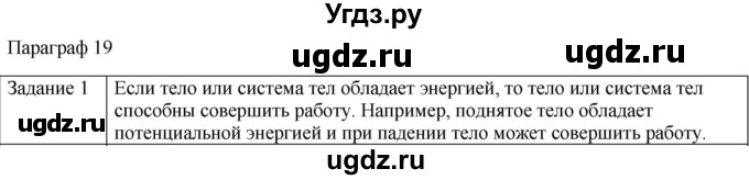 ГДЗ (Решебник) по физике 10 класс Генденштейн Л.Э. / вопросы и задания для самопроверки / параграф 19 / 1