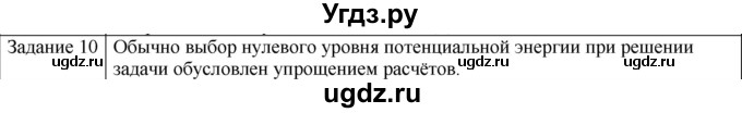 ГДЗ (Решебник) по физике 10 класс Генденштейн Л.Э. / вопросы и задания для самопроверки / параграф 19 / 10