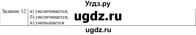 ГДЗ (Решебник) по физике 10 класс Генденштейн Л.Э. / вопросы и задания для самопроверки / параграф 19 / 12