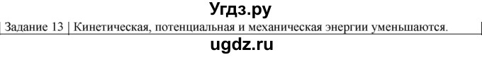 ГДЗ (Решебник) по физике 10 класс Генденштейн Л.Э. / вопросы и задания для самопроверки / параграф 19 / 13