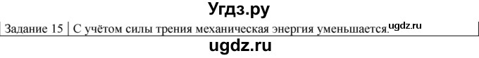 ГДЗ (Решебник) по физике 10 класс Генденштейн Л.Э. / вопросы и задания для самопроверки / параграф 19 / 15