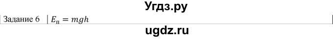 ГДЗ (Решебник) по физике 10 класс Генденштейн Л.Э. / вопросы и задания для самопроверки / параграф 19 / 6