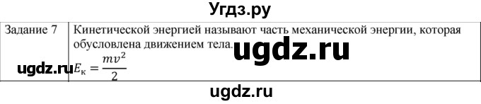 ГДЗ (Решебник) по физике 10 класс Генденштейн Л.Э. / вопросы и задания для самопроверки / параграф 19 / 7