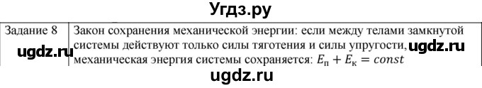 ГДЗ (Решебник) по физике 10 класс Генденштейн Л.Э. / вопросы и задания для самопроверки / параграф 19 / 8