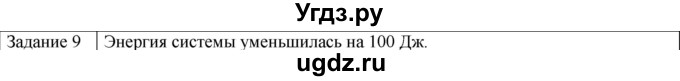 ГДЗ (Решебник) по физике 10 класс Генденштейн Л.Э. / вопросы и задания для самопроверки / параграф 19 / 9