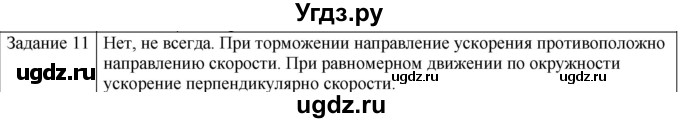 ГДЗ (Решебник) по физике 10 класс Генденштейн Л.Э. / вопросы и задания для самопроверки / параграф 3 / 11