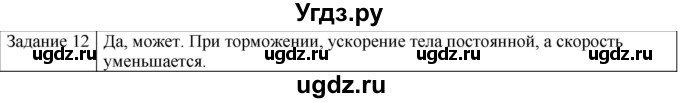 ГДЗ (Решебник) по физике 10 класс Генденштейн Л.Э. / вопросы и задания для самопроверки / параграф 3 / 12