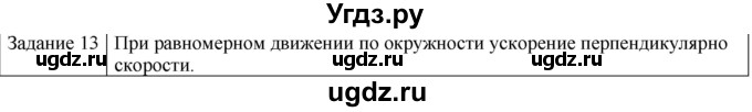 ГДЗ (Решебник) по физике 10 класс Генденштейн Л.Э. / вопросы и задания для самопроверки / параграф 3 / 13