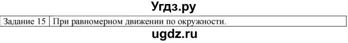 ГДЗ (Решебник) по физике 10 класс Генденштейн Л.Э. / вопросы и задания для самопроверки / параграф 3 / 15