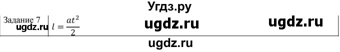 ГДЗ (Решебник) по физике 10 класс Генденштейн Л.Э. / вопросы и задания для самопроверки / параграф 3 / 7