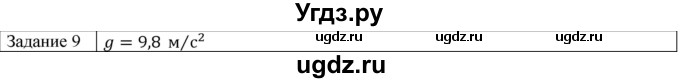 ГДЗ (Решебник) по физике 10 класс Генденштейн Л.Э. / вопросы и задания для самопроверки / параграф 3 / 9