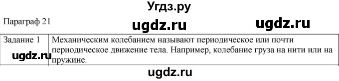 ГДЗ (Решебник) по физике 10 класс Генденштейн Л.Э. / вопросы и задания для самопроверки / параграф 21 / 1