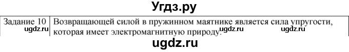 ГДЗ (Решебник) по физике 10 класс Генденштейн Л.Э. / вопросы и задания для самопроверки / параграф 21 / 10