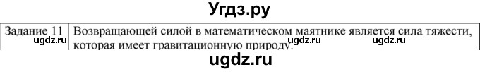 ГДЗ (Решебник) по физике 10 класс Генденштейн Л.Э. / вопросы и задания для самопроверки / параграф 21 / 11
