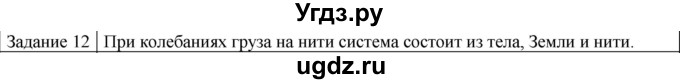 ГДЗ (Решебник) по физике 10 класс Генденштейн Л.Э. / вопросы и задания для самопроверки / параграф 21 / 12