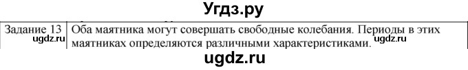 ГДЗ (Решебник) по физике 10 класс Генденштейн Л.Э. / вопросы и задания для самопроверки / параграф 21 / 13