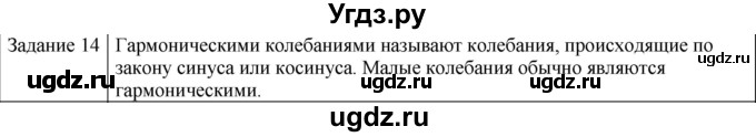 ГДЗ (Решебник) по физике 10 класс Генденштейн Л.Э. / вопросы и задания для самопроверки / параграф 21 / 14
