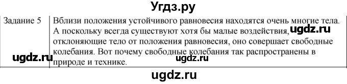 ГДЗ (Решебник) по физике 10 класс Генденштейн Л.Э. / вопросы и задания для самопроверки / параграф 21 / 5