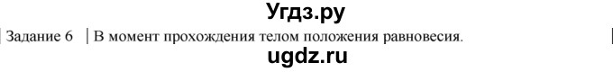 ГДЗ (Решебник) по физике 10 класс Генденштейн Л.Э. / вопросы и задания для самопроверки / параграф 21 / 6