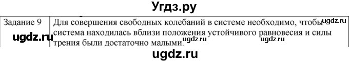 ГДЗ (Решебник) по физике 10 класс Генденштейн Л.Э. / вопросы и задания для самопроверки / параграф 21 / 9