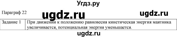 ГДЗ (Решебник) по физике 10 класс Генденштейн Л.Э. / вопросы и задания для самопроверки / параграф 22 / 1