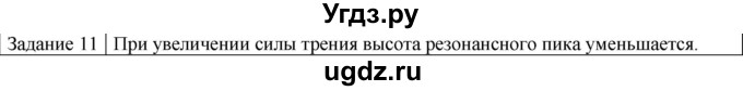 ГДЗ (Решебник) по физике 10 класс Генденштейн Л.Э. / вопросы и задания для самопроверки / параграф 22 / 11