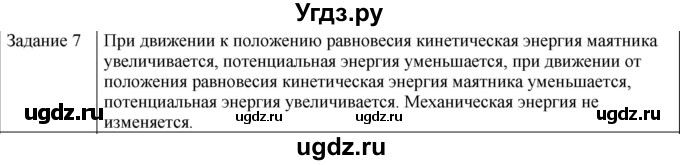ГДЗ (Решебник) по физике 10 класс Генденштейн Л.Э. / вопросы и задания для самопроверки / параграф 22 / 7