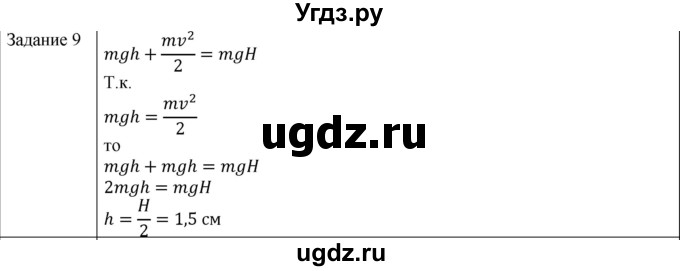 ГДЗ (Решебник) по физике 10 класс Генденштейн Л.Э. / вопросы и задания для самопроверки / параграф 22 / 9