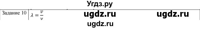 ГДЗ (Решебник) по физике 10 класс Генденштейн Л.Э. / вопросы и задания для самопроверки / параграф 23 / 10