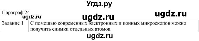 ГДЗ (Решебник) по физике 10 класс Генденштейн Л.Э. / вопросы и задания для самопроверки / параграф 24 / 1