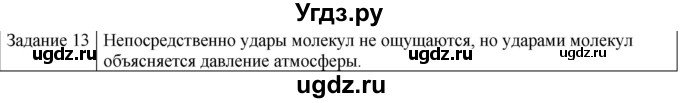 ГДЗ (Решебник) по физике 10 класс Генденштейн Л.Э. / вопросы и задания для самопроверки / параграф 24 / 13