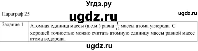 ГДЗ (Решебник) по физике 10 класс Генденштейн Л.Э. / вопросы и задания для самопроверки / параграф 25 / 1