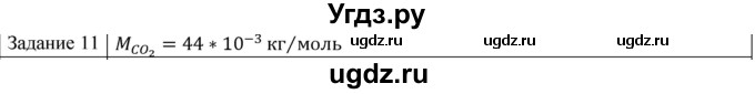 ГДЗ (Решебник) по физике 10 класс Генденштейн Л.Э. / вопросы и задания для самопроверки / параграф 25 / 11