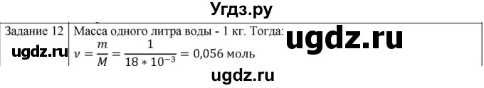 ГДЗ (Решебник) по физике 10 класс Генденштейн Л.Э. / вопросы и задания для самопроверки / параграф 25 / 12