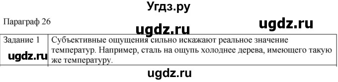 ГДЗ (Решебник) по физике 10 класс Генденштейн Л.Э. / вопросы и задания для самопроверки / параграф 26 / 1