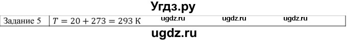 ГДЗ (Решебник) по физике 10 класс Генденштейн Л.Э. / вопросы и задания для самопроверки / параграф 26 / 5