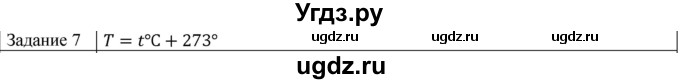 ГДЗ (Решебник) по физике 10 класс Генденштейн Л.Э. / вопросы и задания для самопроверки / параграф 26 / 7