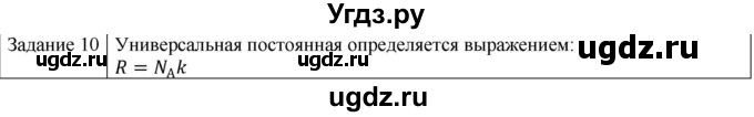 ГДЗ (Решебник) по физике 10 класс Генденштейн Л.Э. / вопросы и задания для самопроверки / параграф 27 / 10