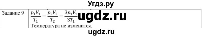 ГДЗ (Решебник) по физике 10 класс Генденштейн Л.Э. / вопросы и задания для самопроверки / параграф 27 / 9