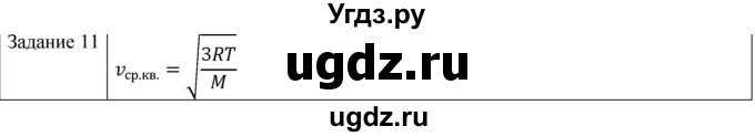 ГДЗ (Решебник) по физике 10 класс Генденштейн Л.Э. / вопросы и задания для самопроверки / параграф 28 / 11