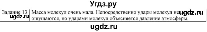 ГДЗ (Решебник) по физике 10 класс Генденштейн Л.Э. / вопросы и задания для самопроверки / параграф 28 / 13