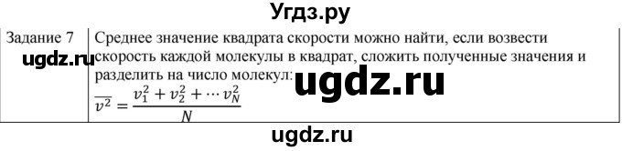 ГДЗ (Решебник) по физике 10 класс Генденштейн Л.Э. / вопросы и задания для самопроверки / параграф 28 / 7