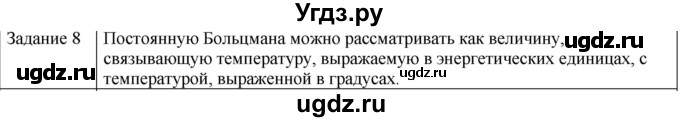 ГДЗ (Решебник) по физике 10 класс Генденштейн Л.Э. / вопросы и задания для самопроверки / параграф 28 / 8