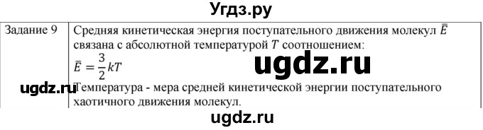 ГДЗ (Решебник) по физике 10 класс Генденштейн Л.Э. / вопросы и задания для самопроверки / параграф 28 / 9