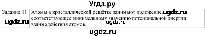 ГДЗ (Решебник) по физике 10 класс Генденштейн Л.Э. / вопросы и задания для самопроверки / параграф 30 / 11