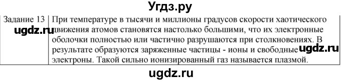 ГДЗ (Решебник) по физике 10 класс Генденштейн Л.Э. / вопросы и задания для самопроверки / параграф 30 / 13