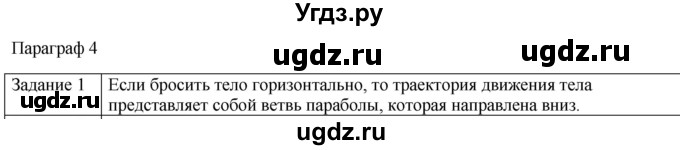 ГДЗ (Решебник) по физике 10 класс Генденштейн Л.Э. / вопросы и задания для самопроверки / параграф 4 / 1